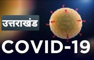 उत्तराखंड में लगातार बढ़ रहे हैं कोविड-19 संक्रमित