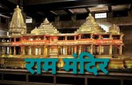 राम मंदिर भूमि पूजन के पहले अयोध्या होगी लॉक