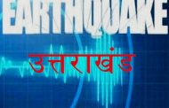 उत्तराखंड बड़ी खबर, देर रात प्रदेश में भूकंप के झटके.....4.3 तीव्रता
